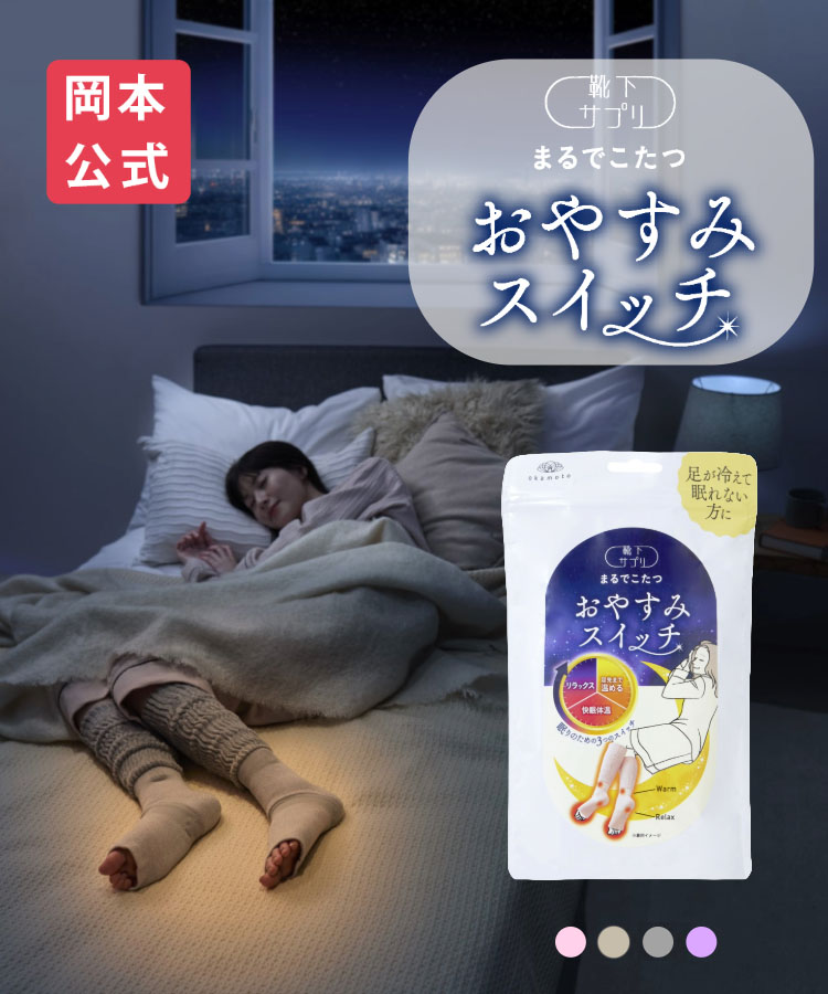 おやすみスイッチ