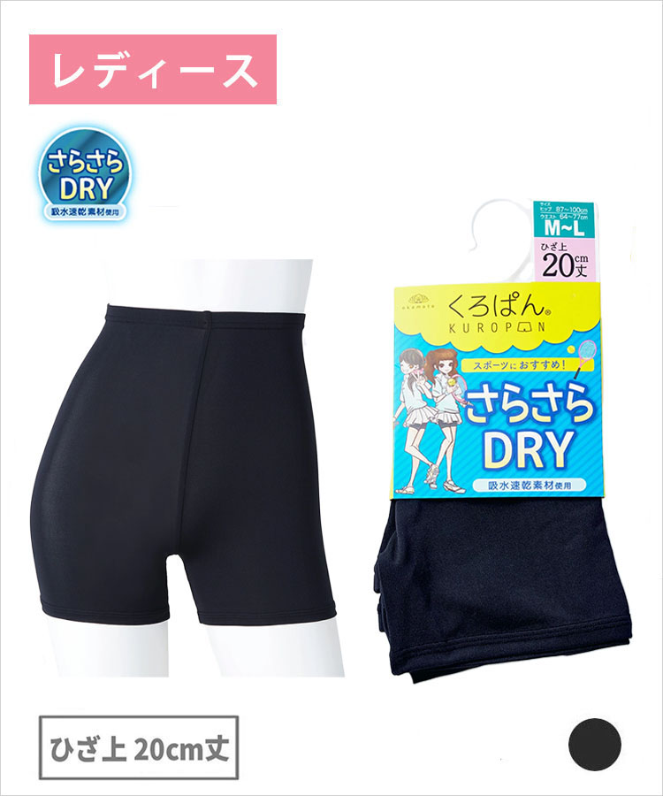 くろぱん さらさらDRY レディース ひざ上20cm丈 吸水速乾