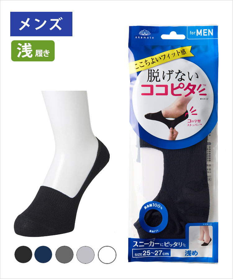 ココピタ ベーシック メンズ 浅履き 綿混 丸編み 無地（ココピタnaviスニーカー用浅め）