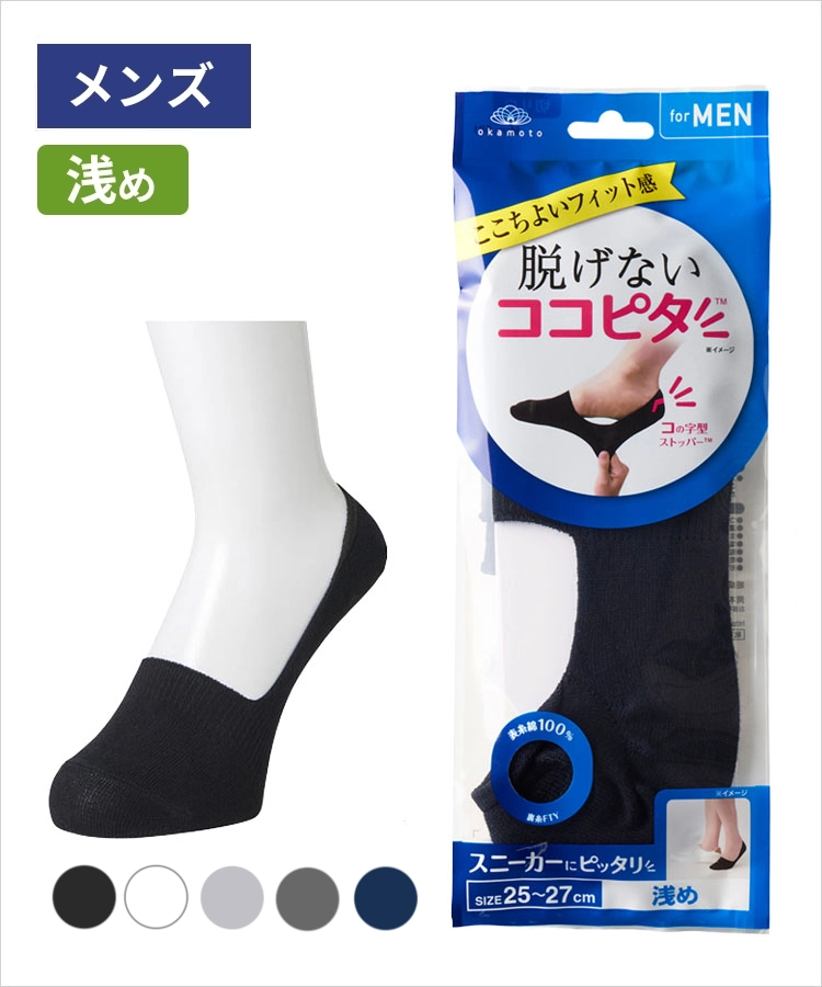 ココピタ ベーシック メンズ 浅履き 綿混 丸編み 無地（ココピタnaviスニーカー用浅め）