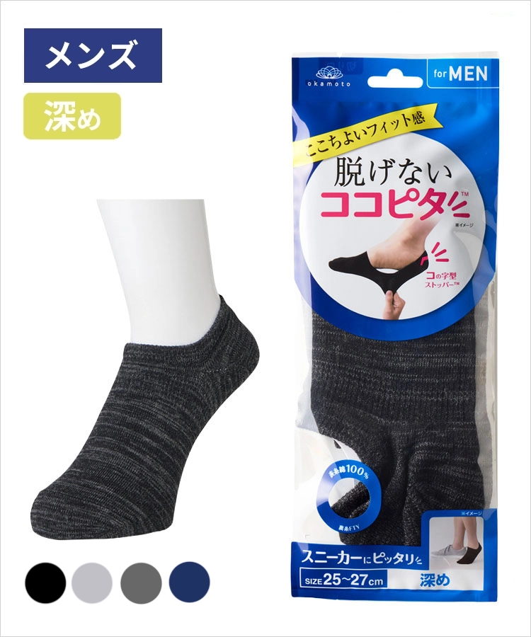 ココピタ ベーシック メンズ スニーカー丈 綿混 丸編み 引揃（ココピタnaviスニーカー用深め）