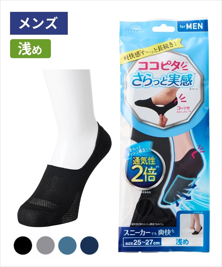 ココピタ さらっと実感 メンズ 浅め 無地