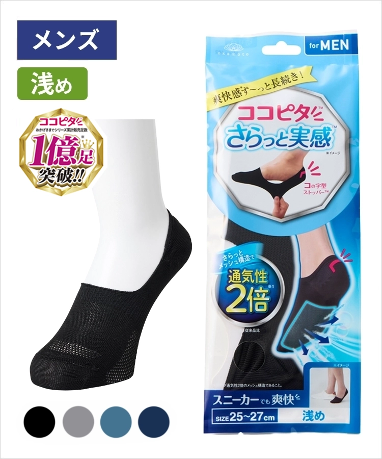 ココピタ さらっと実感 メンズ 浅め 無地