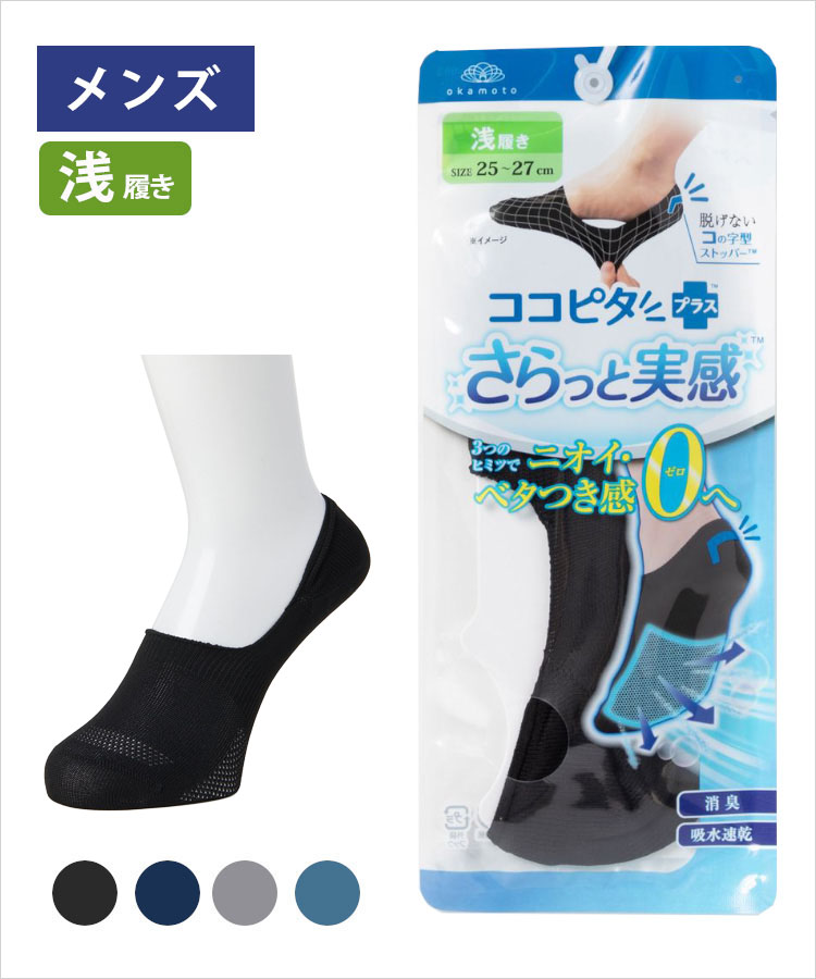ココピタ さらっと実感 メンズ 浅履き 無地