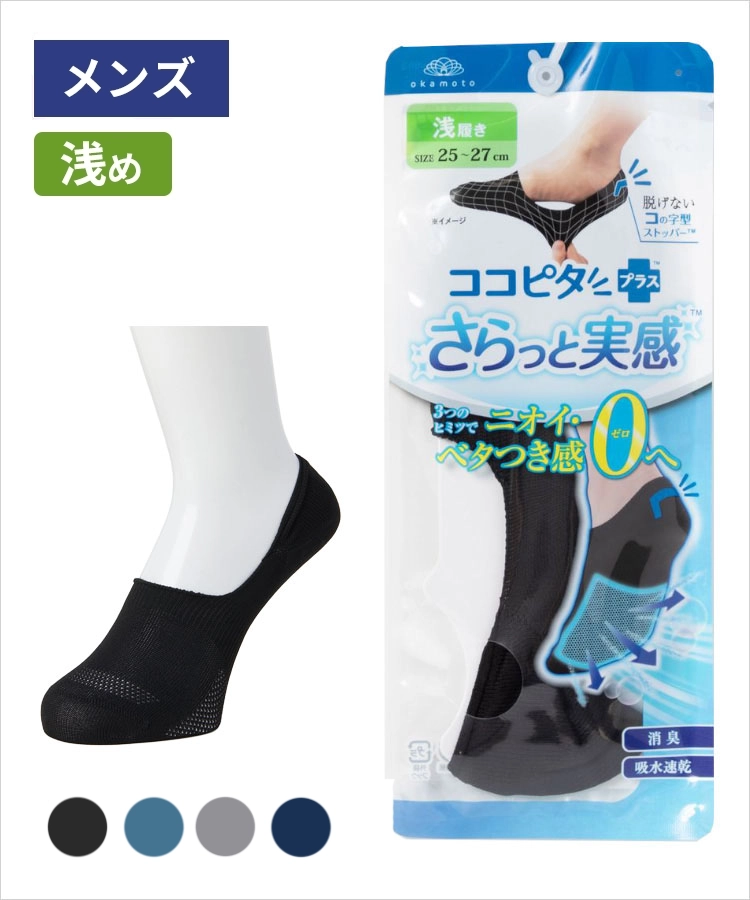 ココピタ さらっと実感 メンズ 浅め 無地