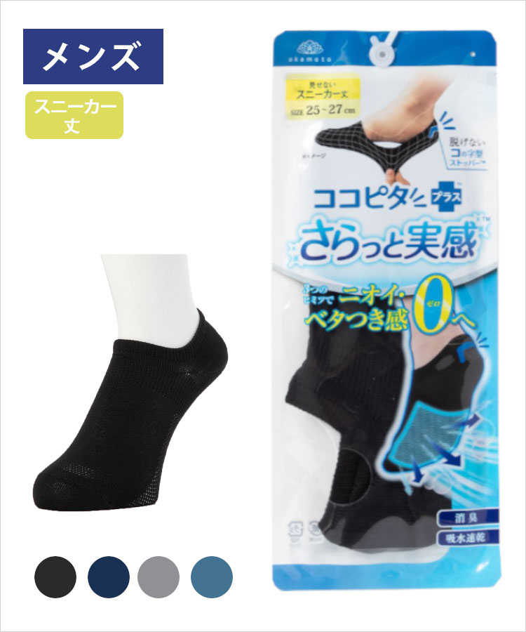 ココピタ さらっと実感 メンズ スニーカー丈 無地