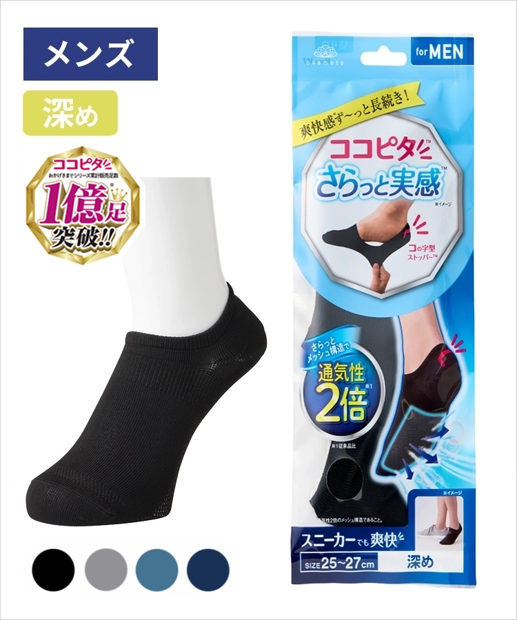 ＜夏セール＞ココピタ さらっと実感 メンズ 深め 無地