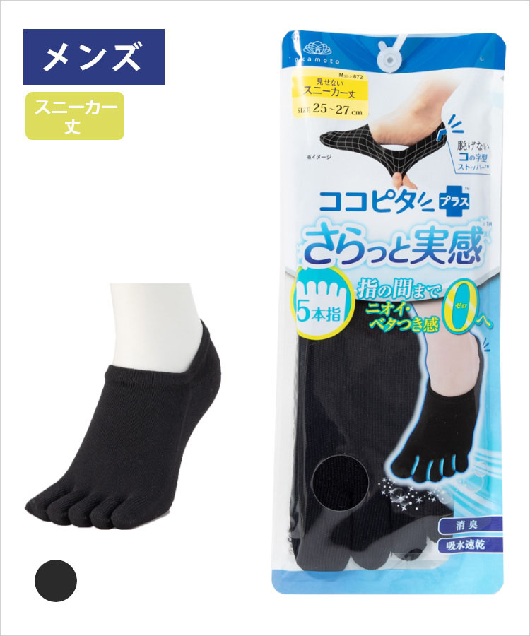 ココピタ さらっと実感 メンズ スニーカー丈 5本指 横編 無地