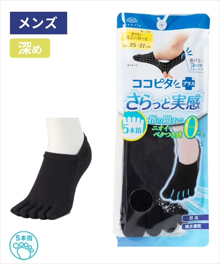 ココピタ さらっと実感 メンズ 深め 5本指 横編 無地