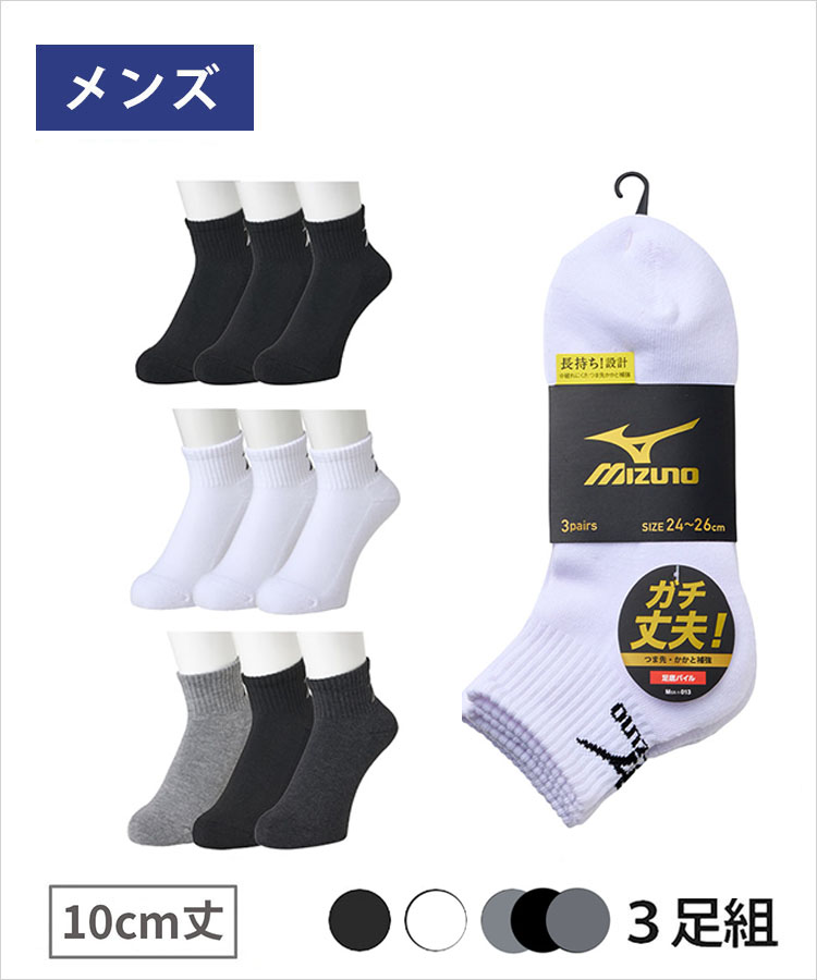 【3足組】MIZUNO メンズソックス 10cm丈 バックロゴ 足底パイルタイプ ミズノ デイリー ガチ丈夫