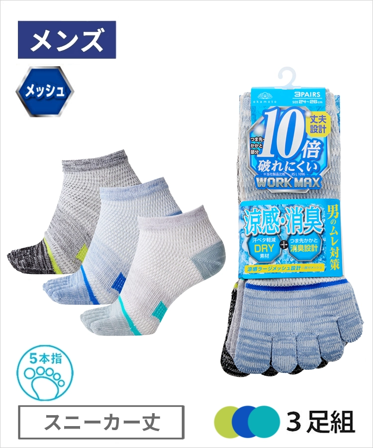 【3足組】WORK MAX 涼感メッシュ メンズ スニーカー丈 5本指 引揃 つま先ライン