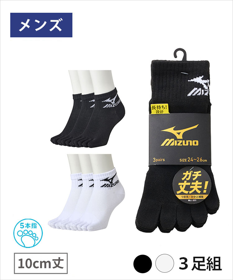 <春フェア>【3足組】MIZUNO メンズ ソックス 10cm丈 5本指 ミズノ デイリー ガチ丈夫