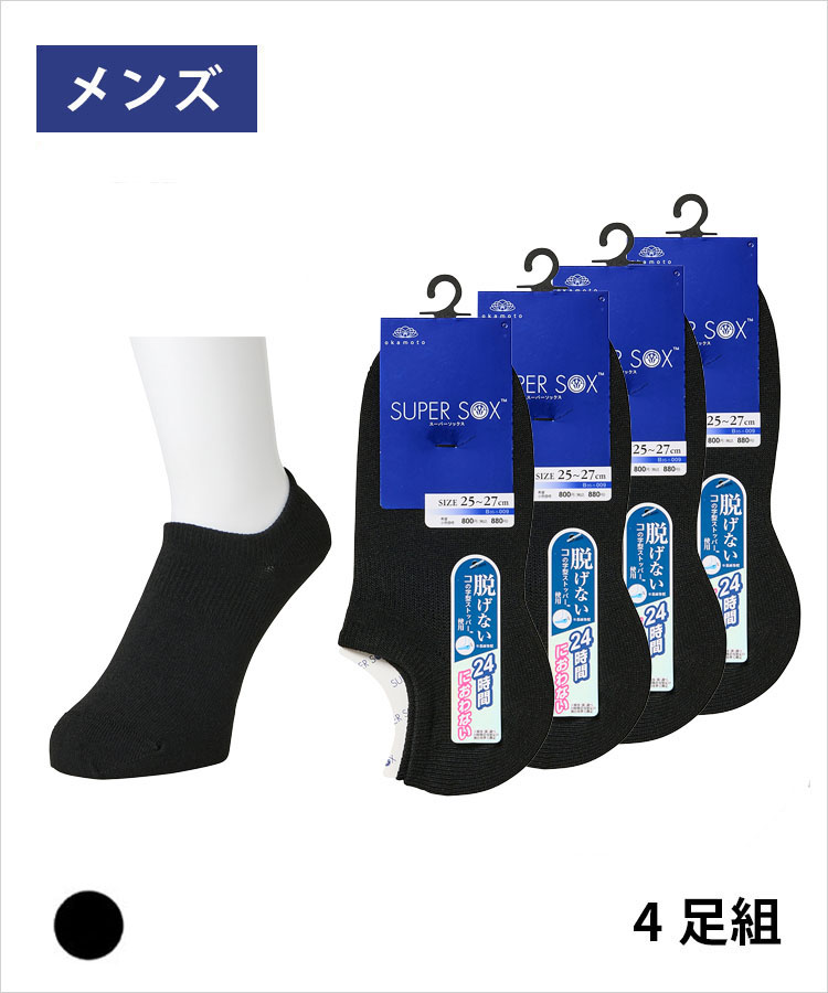<春フェア>【4足組】SUPER SOX メンズ フットカバー 超深履き 無地