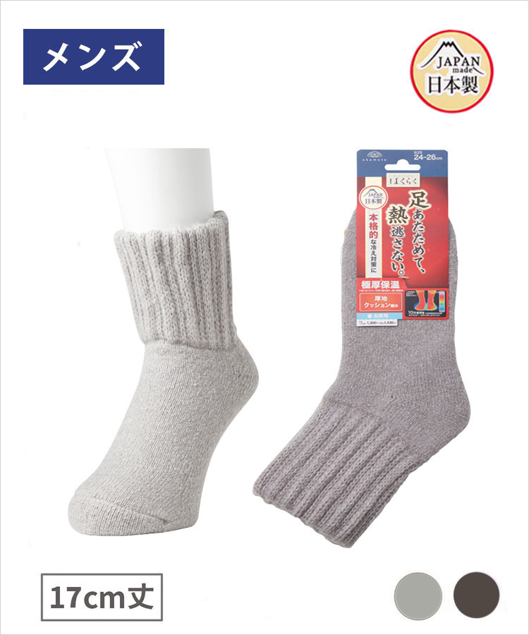 はくらく メンズ 17cm丈 シンカーパイル (お家用)