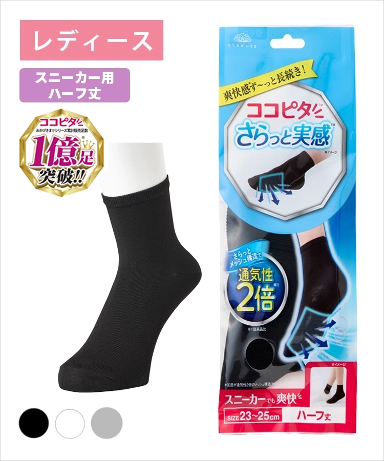 ココピタ さらっと実感 レディース スニーカー用ハーフ丈（12cm）無地