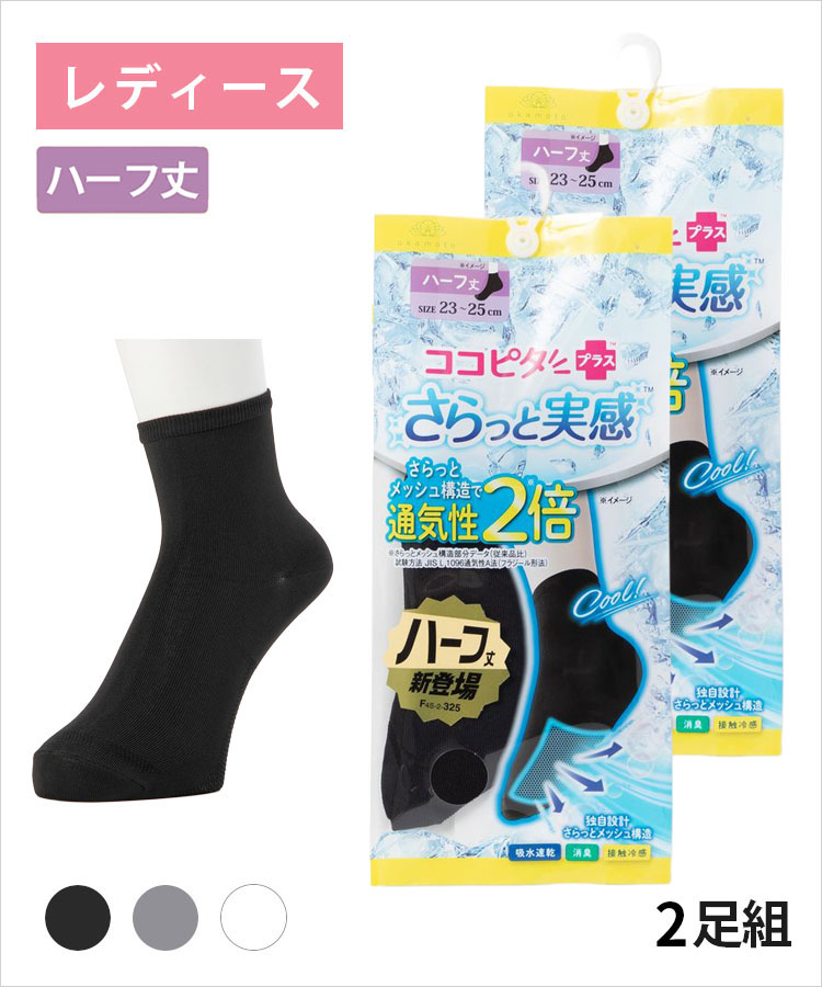 【送料無料】【2足組】ココピタ さらっと実感 レディース ハーフ丈（12cm）無地