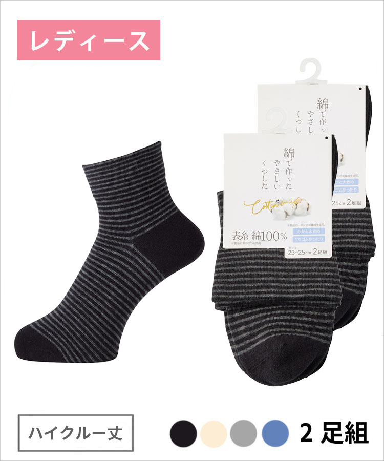 ＜夏セール＞【2足組】綿で作ったやさしいくつした レディース ハイクルー丈 綿100% 細ボーダー