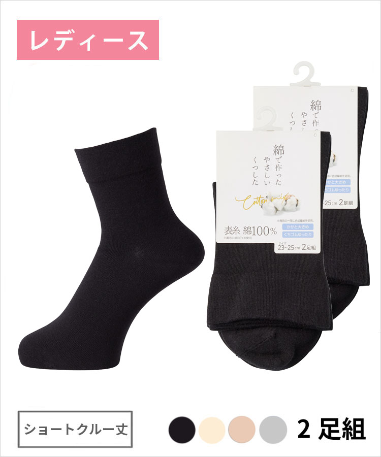 ＜夏モアセール＞【2足組】綿で作ったやさしいくつした レディース ショートクルー丈 綿100% 無地