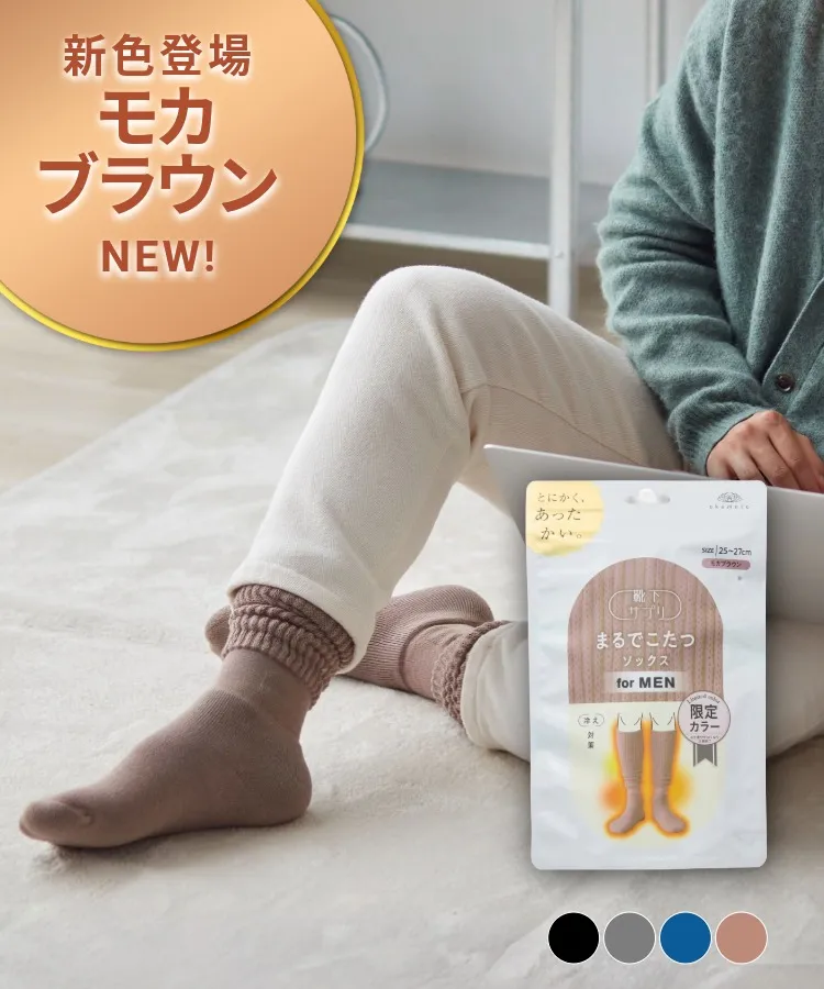 【新色登場】靴下サプリ まるでこたつソックス メンズ（送料無料）
