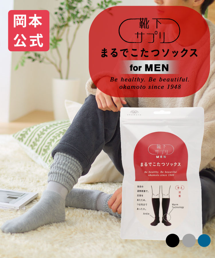 【送料無料】＼新緑登場／靴下サプリ まるでこたつソックス メンズ