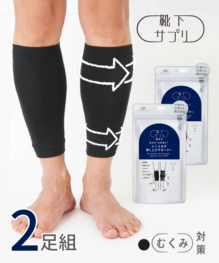 【WEB限定2足セット】 靴下サプリ メンズ ふくらはぎ押し上げサポーター
