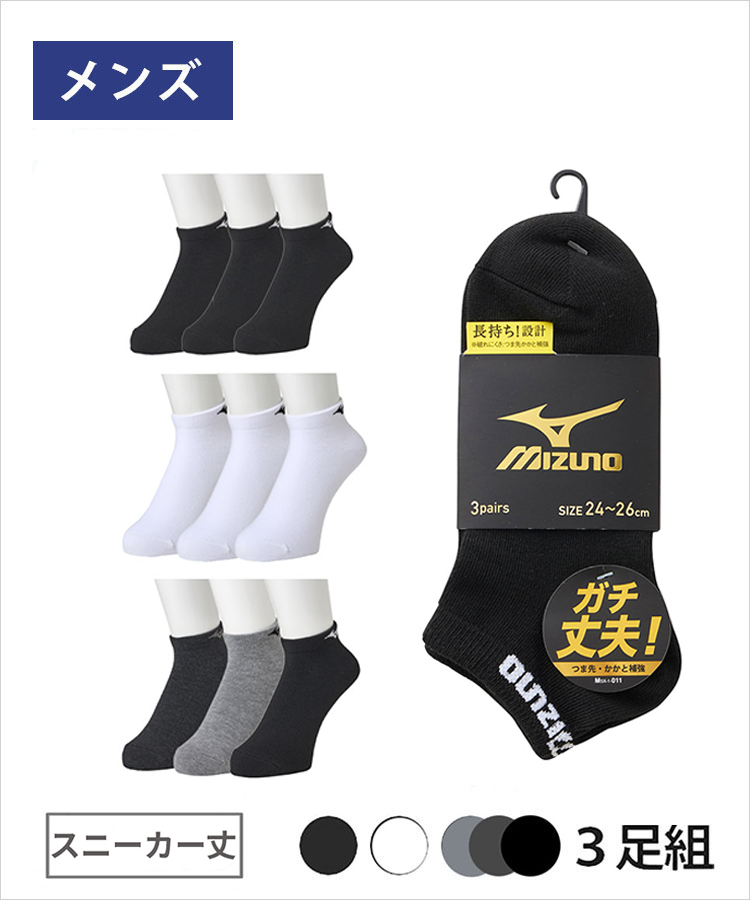 ＜夏モアセール＞【3足組】MIZUNO メンズソックス スニーカー丈 ワンポイント 高耐久設計 ミズノ デイリー ガチ丈夫