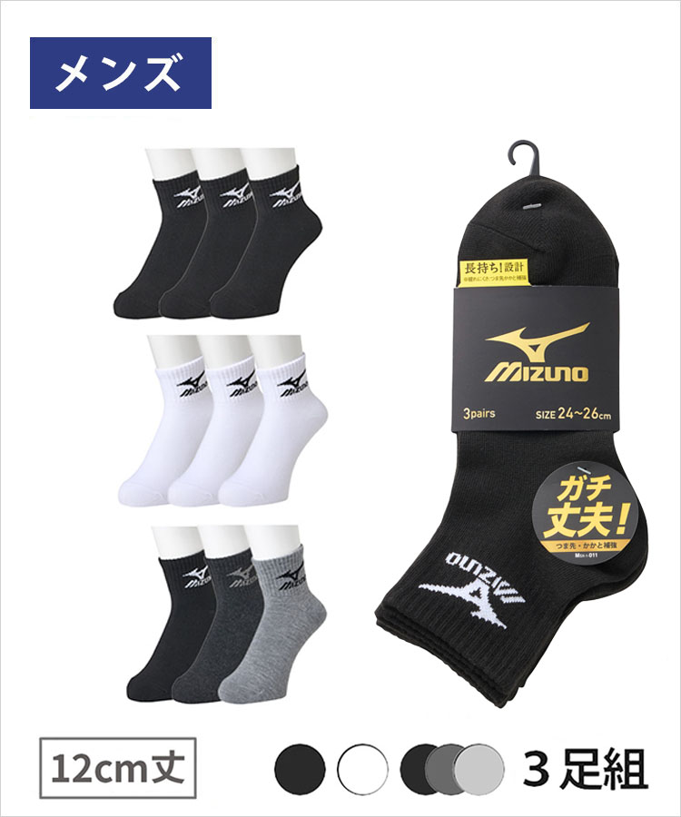 【3足組】MIZUNO メンズ ソックス 12cm丈 サイドロゴ スクール 高耐久設計ミズノ デイリー ガチ丈夫