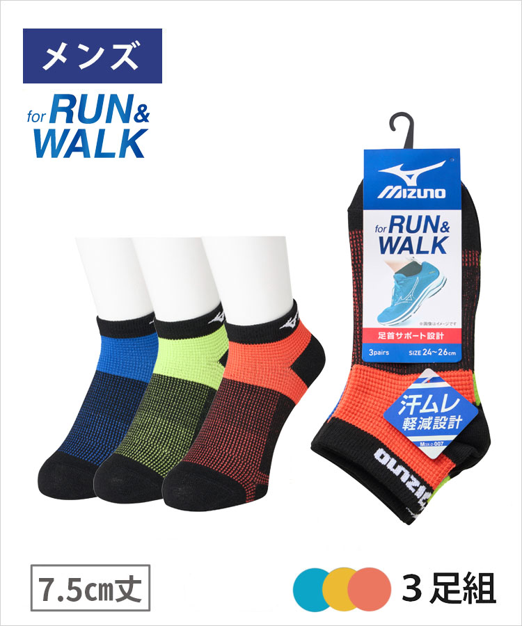 【3足組】MIZUNO メンズソックス RUN&WALK 7.5丈 甲メッシュ サポート  色裏出し ミズノ