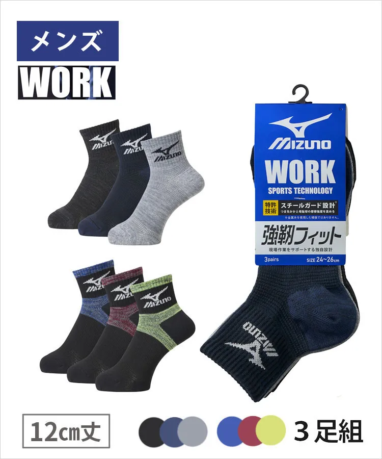 ＜夏セール＞【3足組】MIZUNO WORK メンズ ワークソックス 12cm丈 安全靴用 作業用 強靭 フィット 高耐久 速乾 サポート設計 スポーツ ミズノ