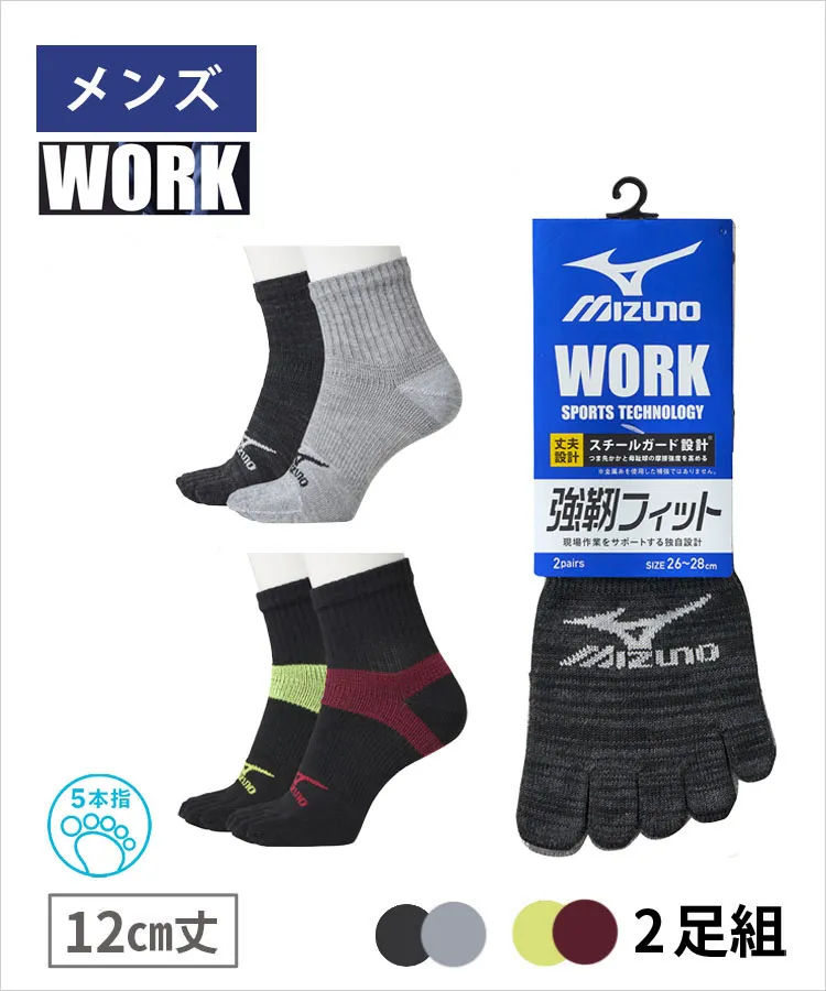 ＜夏セール＞【2足組】MIZUNO WORK メンズ ワークソックス 12cm丈 5本指 安全靴用 作業用 強靭 フィット 高耐久 速乾 サポート設計 スポーツ ミズノ
