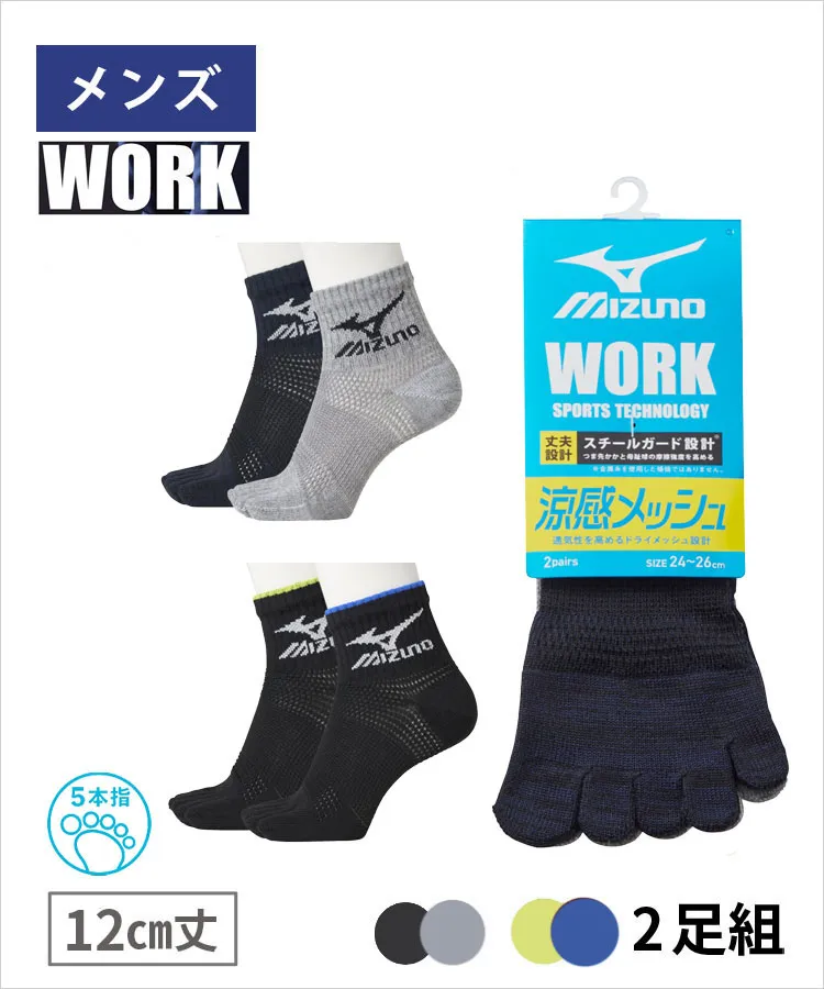 【2足組】MIZUNO WORK メンズ ワークソックス 12cm丈 5本指 安全靴用 作業用 涼感 メッシュ 高耐久 速乾 サポート設計 スポーツ ミズノ