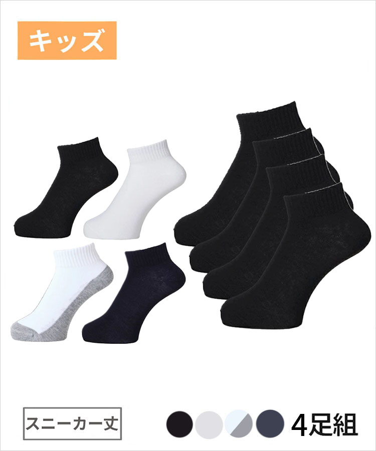 【4足組】学校へ行こう スクールソックス スニーカー丈 銀イオン 消臭 抗菌防臭 つま先・かかと丈夫加工