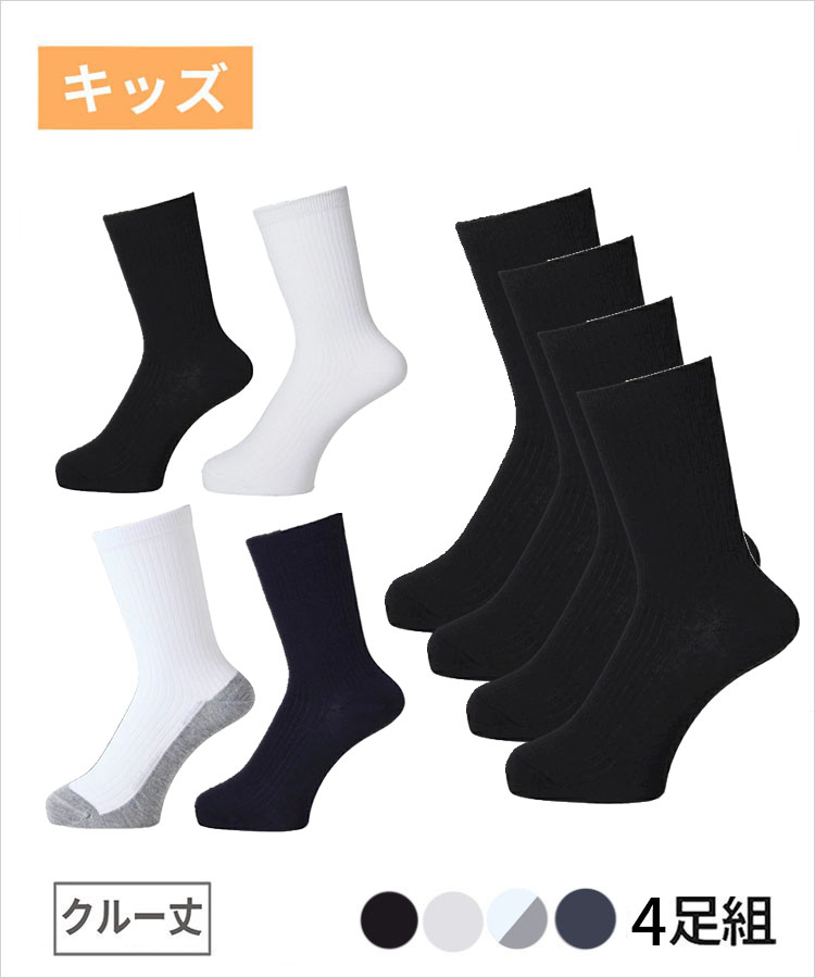 【4足組】学校へ行こう スクールソックス クルー丈 銀イオン 消臭 抗菌防臭 つま先・かかと丈夫加工