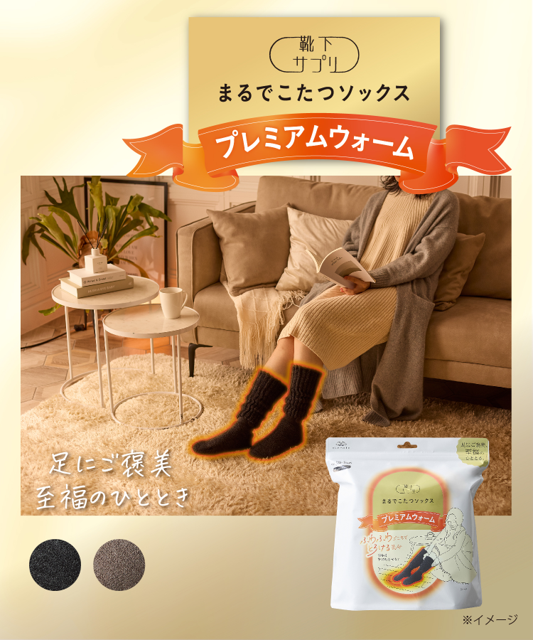 【送料無料】靴下サプリ まるでこたつソックス プレミアムウォーム