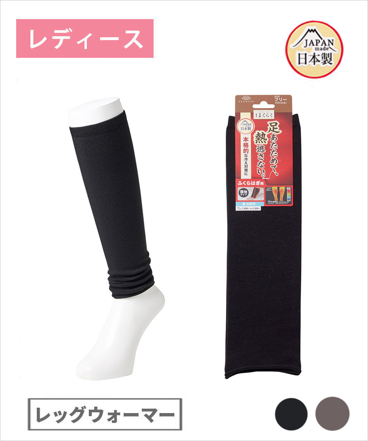 はくらく レディース レッグウォーマー 薄地 無地 (お家用)