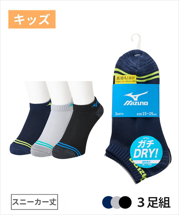【3足組】MIZUNO デイリー ガチDRY キッズ  スニーカー丈 甲メッシュ ライン デニム引揃 ミズノ