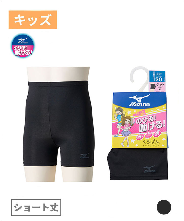 くろぱん MIZUNO のびる！動ける！ キッズ ショート丈