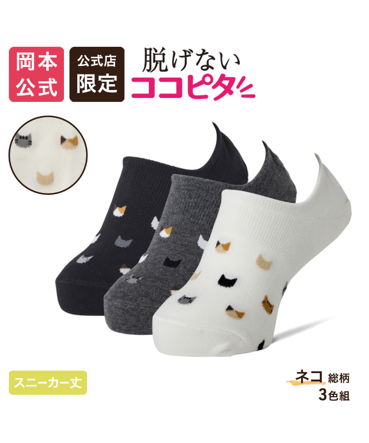 【公式店限定】【3足アソート】ココピタ ベーシック レディース スニーカー用深め ネコ 総柄（ココピタnaviスニーカー用深め）