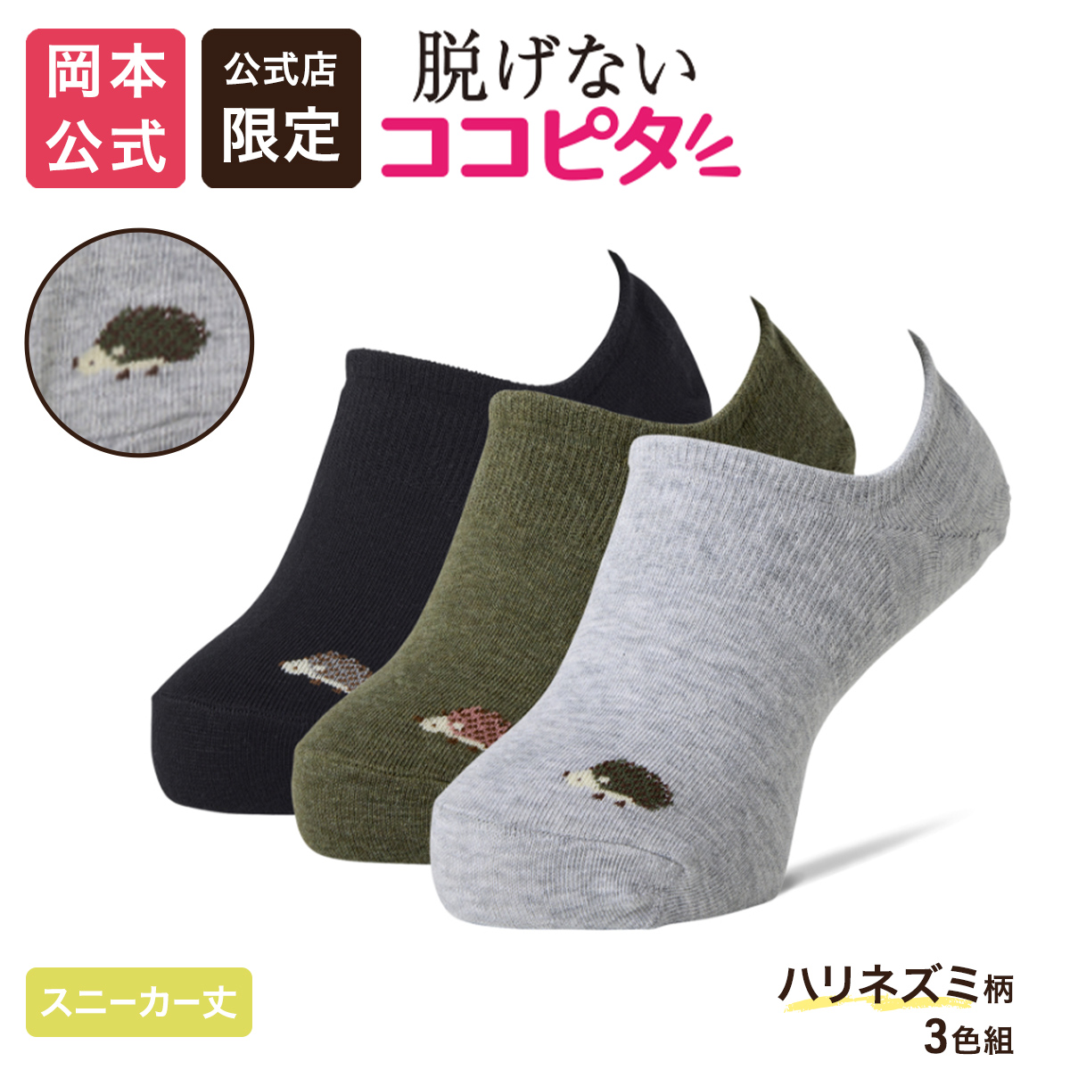【公式店限定】【3足アソート】ココピタ ベーシック レディース スニーカー用深め ハリネズミ ワンポイント（ココピタnaviスニーカー用深め）