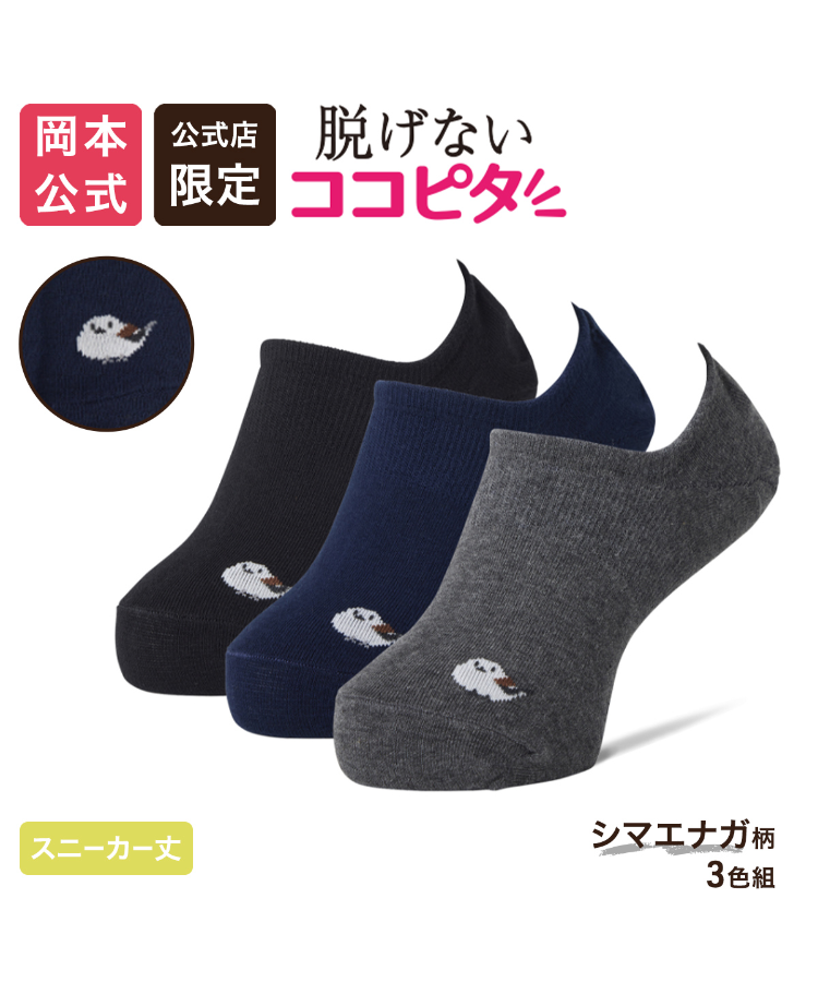 【公式店限定】【3足アソート】ココピタ ベーシック レディース スニーカー用深め シマエナガ ワンポイント