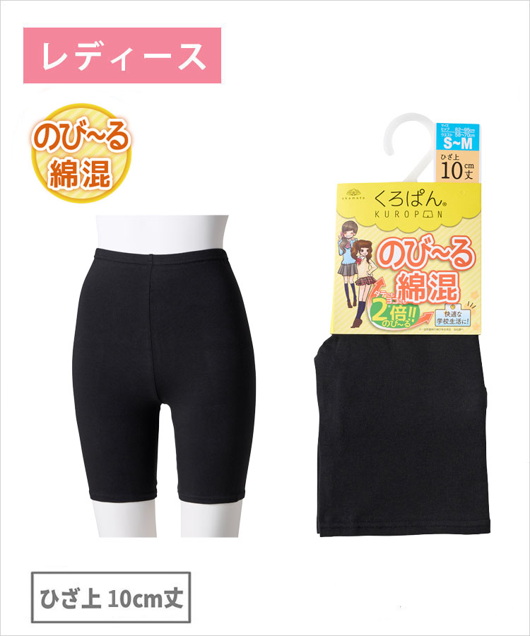 くろぱん のび～る綿混 レディース ひざ上10cm丈