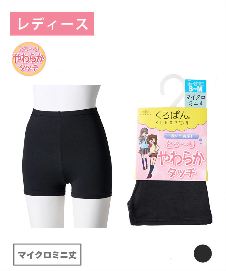 くろぱん やわらかタッチ レディース マイクロミニ丈 モダール