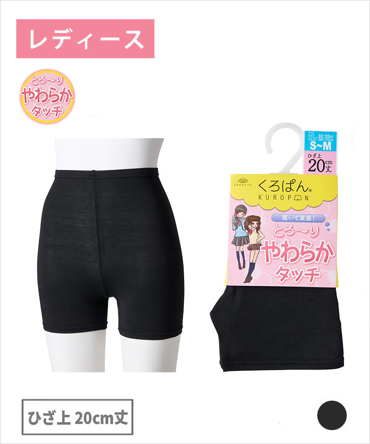 くろぱん やわらかタッチ レディース ひざ上20cm丈 モダール