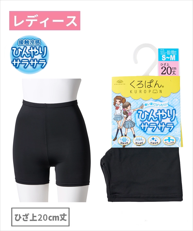 くろぱん ひんやりサラサラ レディース ひざ上20cm丈 吸水速乾 抗菌防臭 冷感