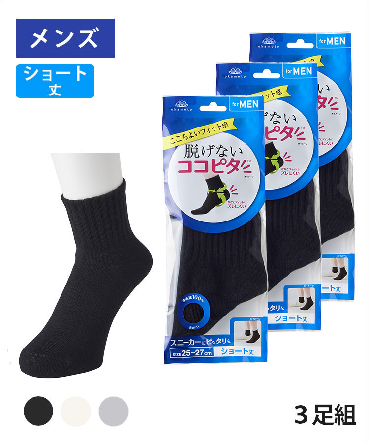 <春フェア>【3足組】ココピタ ベーシック メンズ ショート丈 綿混 丸編み 無地（ココピタnaviスニーカー用ショート丈）