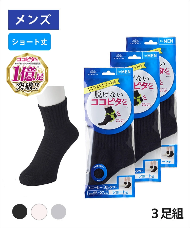 【3足組】ココピタ ベーシック メンズ ショート丈 綿混 丸編み 無地