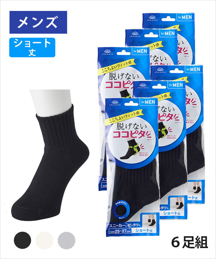 【送料無料】【6足組】ココピタ ベーシック メンズ ショート丈 綿混 丸編み 無地（ココピタnaviスニーカー用ショート丈）