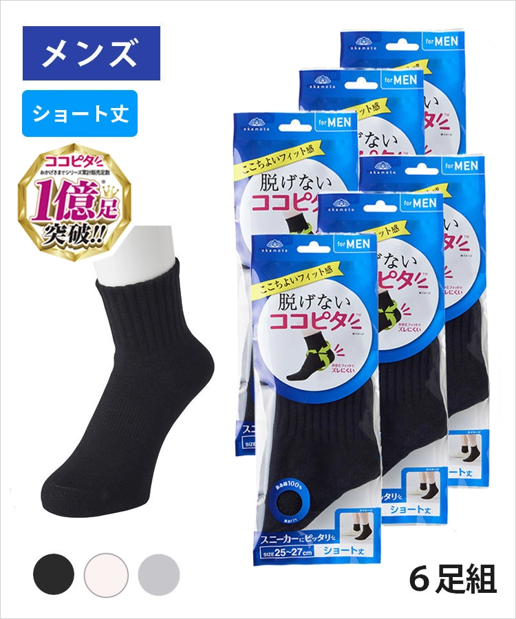 【送料無料】【6足組】ココピタ ベーシック メンズ ショート丈 綿混 丸編み 無地