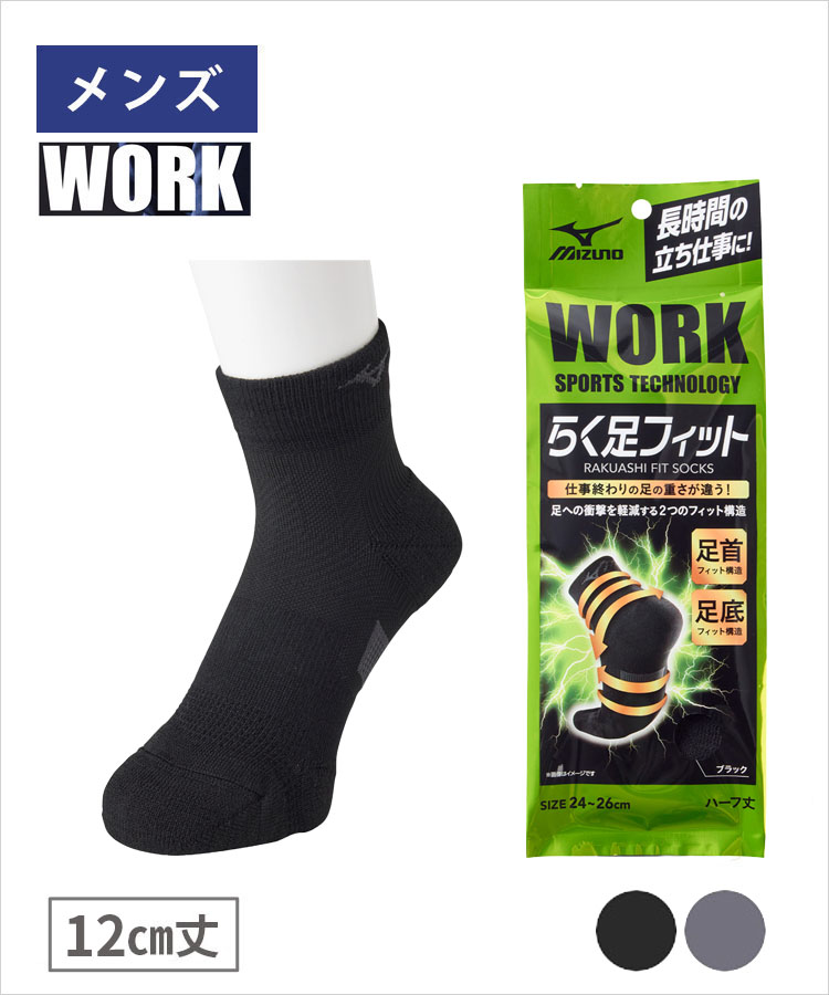 MIZUNO WORK らく足フィット メンズ ワークソックス 12cm丈 安全靴用 作業用 サポート設計 ミズノ