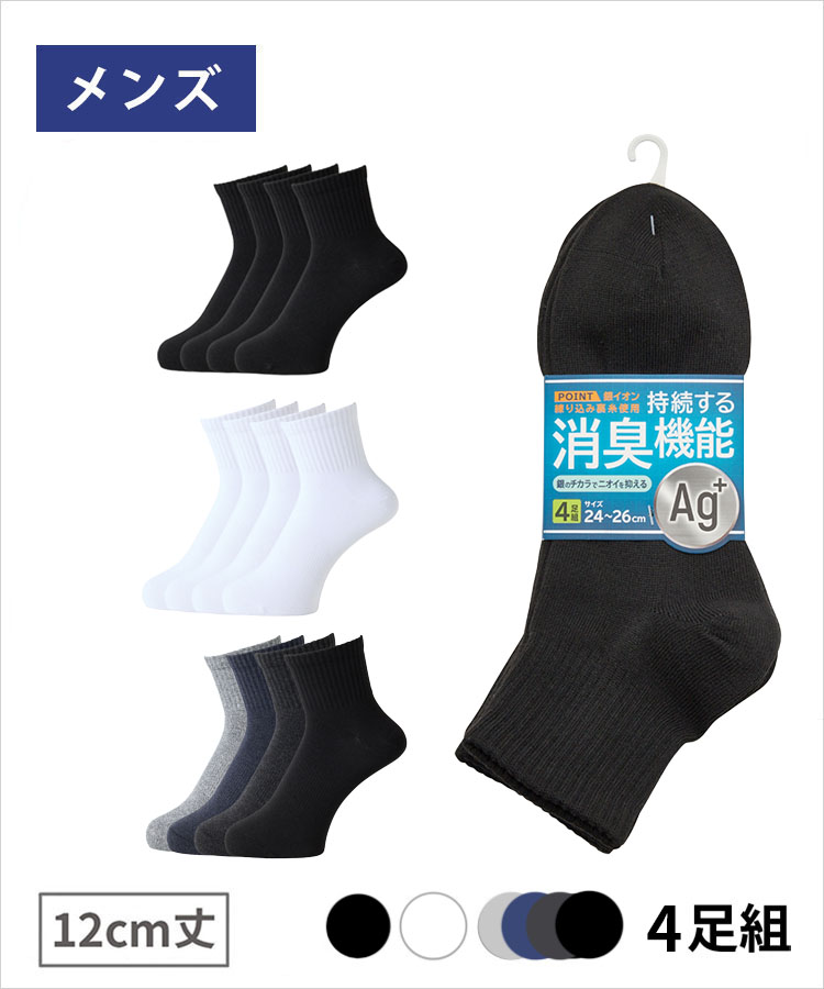 ＜夏モアセール＞【4足組】靴下研究所 メンズ 12cm丈 甲サポート 綿 Ag 無地